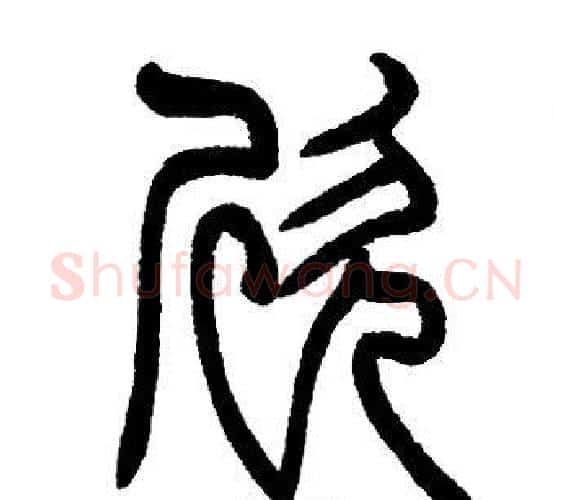 欣字邓石如毛笔篆书书法写法,摘自邓石如毛笔篆书书法作品