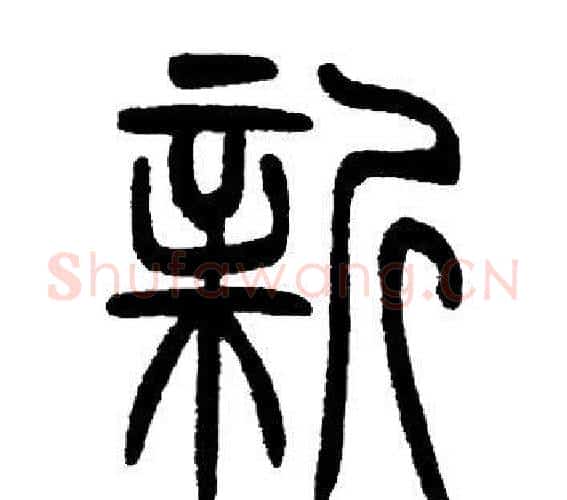 新字邓石如毛笔篆书书法写法,摘自邓石如毛笔篆书书法作品