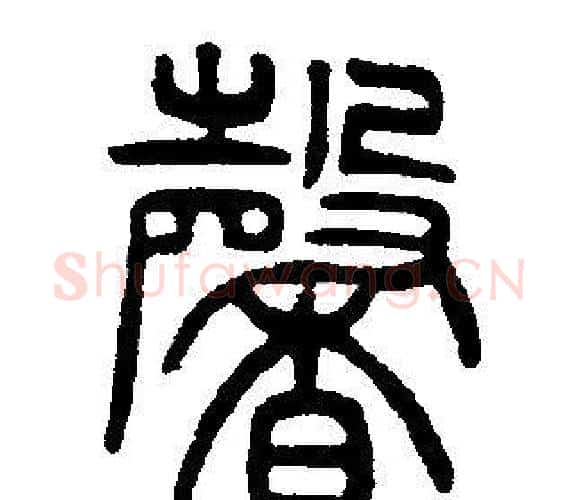 馨字邓石如毛笔篆书书法写法,摘自邓石如毛笔篆书书法作品