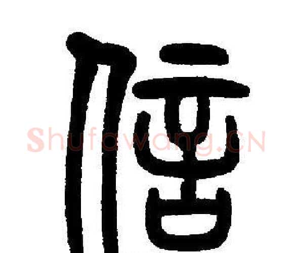 信字邓石如毛笔篆书书法写法,摘自邓石如毛笔篆书书法作品