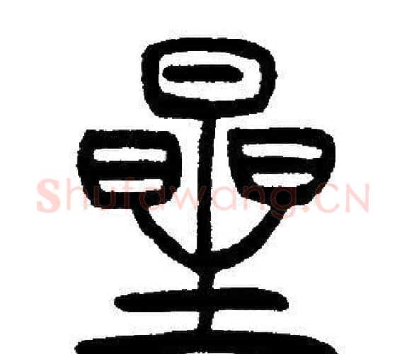 星字邓石如毛笔篆书书法写法,摘自邓石如毛笔篆书书法作品