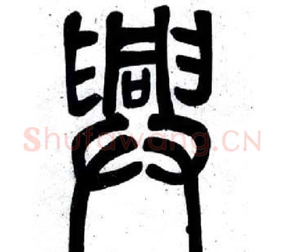 興字邓石如毛笔篆书书法写法,摘自弟子职