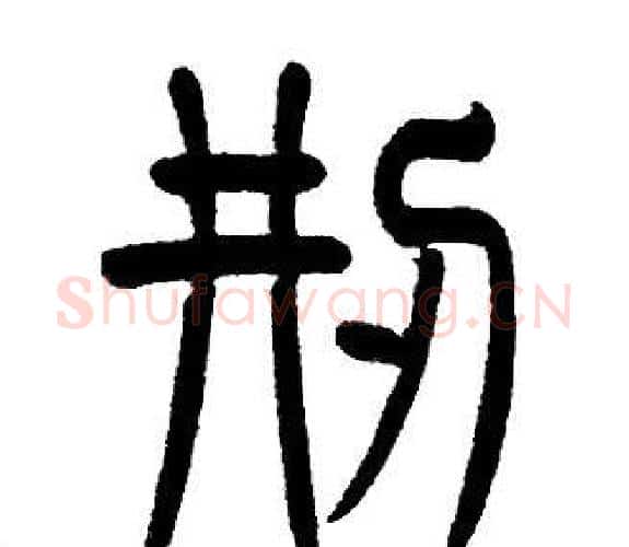 刑字邓石如毛笔篆书书法写法,摘自邓石如毛笔篆书书法作品