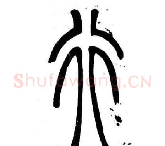 行字邓石如毛笔篆书书法写法,摘自弟子职