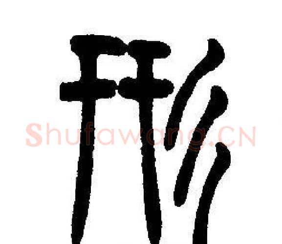 形字邓石如毛笔篆书书法写法,摘自邓石如毛笔篆书书法作品