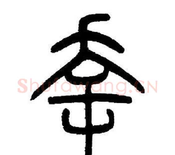 幸字邓石如毛笔篆书书法写法,摘自邓石如毛笔篆书书法作品