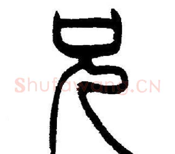 兄字邓石如毛笔篆书书法写法,摘自邓石如毛笔篆书书法作品