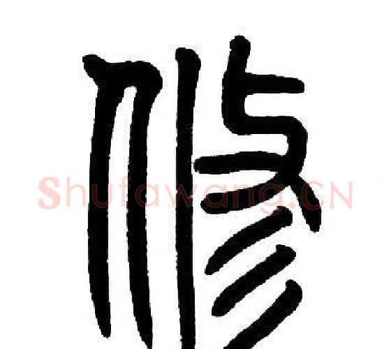 修字邓石如毛笔篆书书法写法,摘自邓石如毛笔篆书书法作品