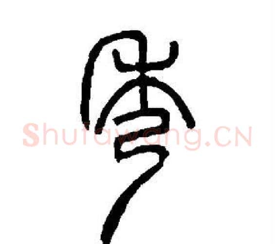 秀字邓石如毛笔篆书书法写法,摘自邓石如毛笔篆书书法作品