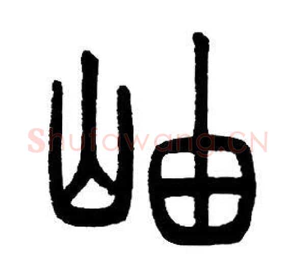 岫字邓石如毛笔篆书书法写法,摘自邓石如毛笔篆书书法作品