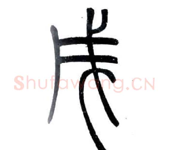 戌字邓石如毛笔篆书书法写法,摘自弟子职
