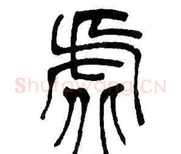 虚字邓石如毛笔篆书书法写法,摘自邓石如毛笔篆书书法作品