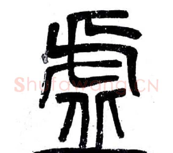 虛字邓石如毛笔篆书书法写法,摘自弟子职