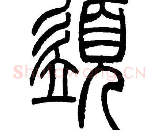 須字邓石如毛笔篆书书法写法,摘自邓石如毛笔篆书书法作品