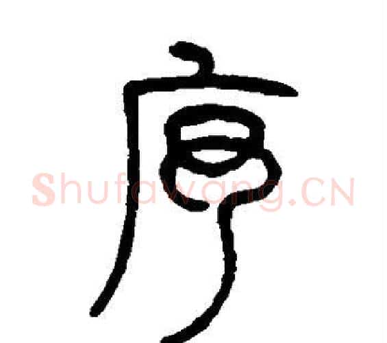 序字邓石如毛笔篆书书法写法,摘自邓石如毛笔篆书书法作品