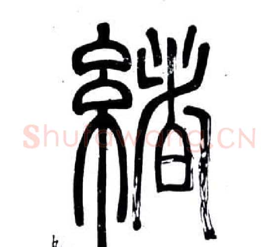 緒字邓石如毛笔篆书书法写法,摘自弟子职