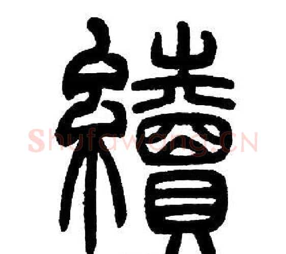 續字邓石如毛笔篆书书法写法,摘自邓石如毛笔篆书书法作品