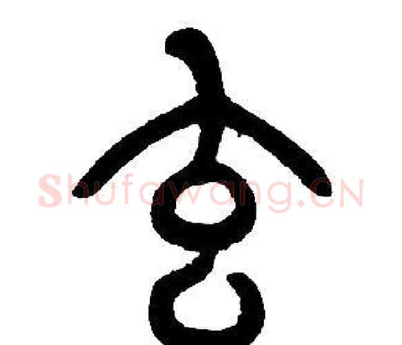 玄字邓石如毛笔篆书书法写法,摘自邓石如毛笔篆书书法作品