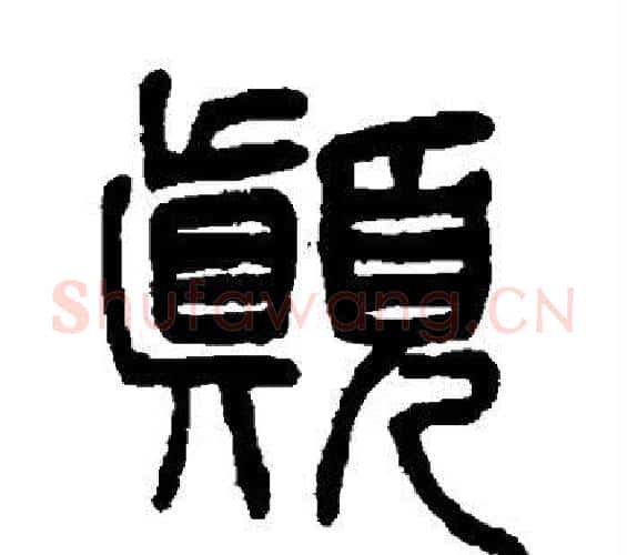 颠字杨沂孙毛笔篆书书法写法,摘自杨沂孙毛笔篆书书法作品