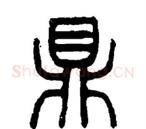鼎字杨沂孙毛笔篆书书法写法,摘自杨沂孙毛笔篆书书法作品