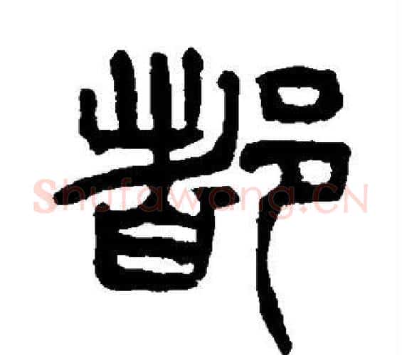 都字杨沂孙毛笔篆书书法写法,摘自杨沂孙毛笔篆书书法作品