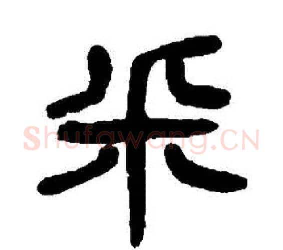 埰字杨沂孙毛笔篆书书法写法,摘自杨沂孙毛笔篆书书法作品