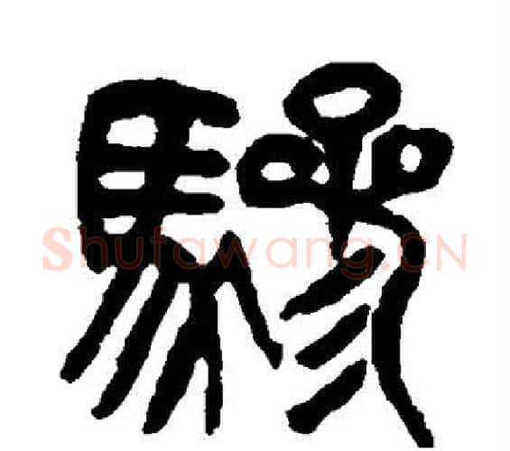 骖字杨沂孙毛笔篆书书法写法,摘自杨沂孙毛笔篆书书法作品