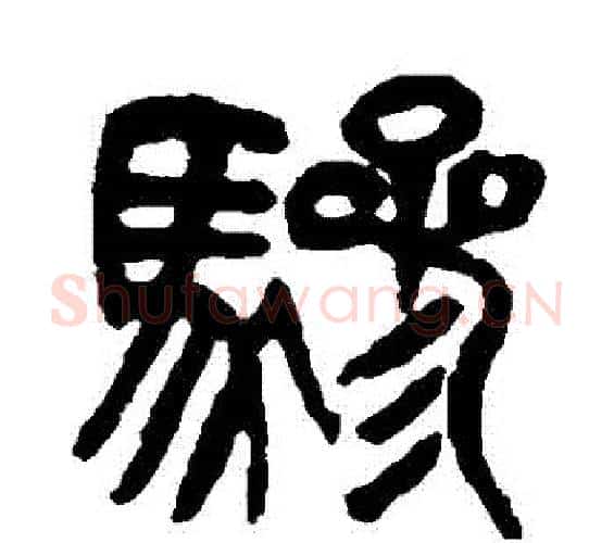 驂字杨沂孙毛笔篆书书法写法,摘自杨沂孙毛笔篆书书法作品