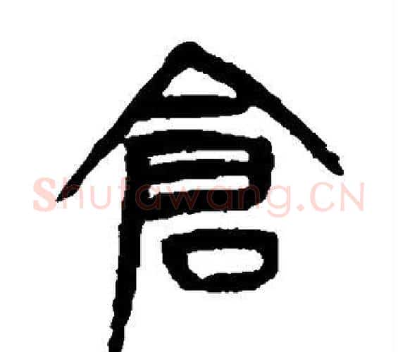 仓字杨沂孙毛笔篆书书法写法,摘自杨沂孙毛笔篆书书法作品