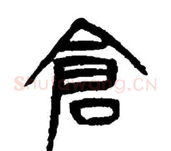 倉字杨沂孙毛笔篆书书法写法,摘自杨沂孙毛笔篆书书法作品