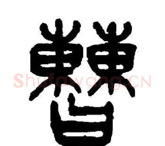 曹字杨沂孙毛笔篆书书法写法,摘自杨沂孙毛笔篆书书法作品