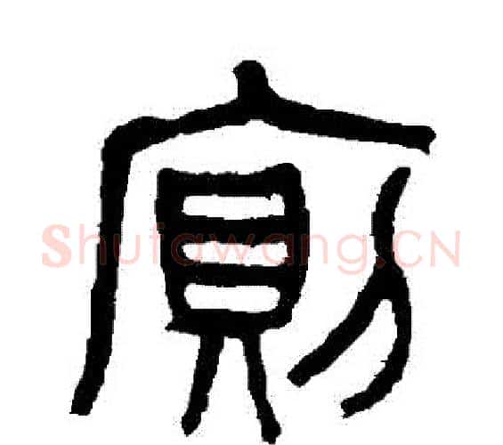 廁字杨沂孙毛笔篆书书法写法,摘自杨沂孙毛笔篆书书法作品
