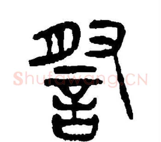 察字杨沂孙毛笔篆书书法写法,摘自杨沂孙毛笔篆书书法作品