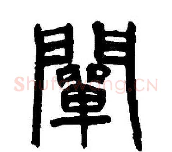 闡字杨沂孙毛笔篆书书法写法,摘自杨沂孙毛笔篆书书法作品