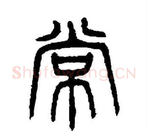 常字杨沂孙毛笔篆书书法写法,摘自杨沂孙毛笔篆书书法作品