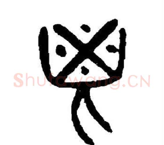 鬯字杨沂孙毛笔篆书书法写法,摘自杨沂孙毛笔篆书书法作品