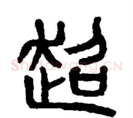 超字杨沂孙毛笔篆书书法写法,摘自杨沂孙毛笔篆书书法作品