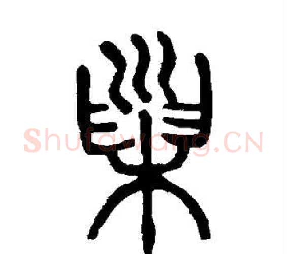 巢字杨沂孙毛笔篆书书法写法,摘自杨沂孙毛笔篆书书法作品