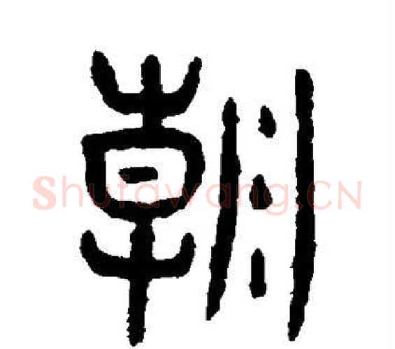 朝字杨沂孙毛笔篆书书法写法,摘自杨沂孙毛笔篆书书法作品