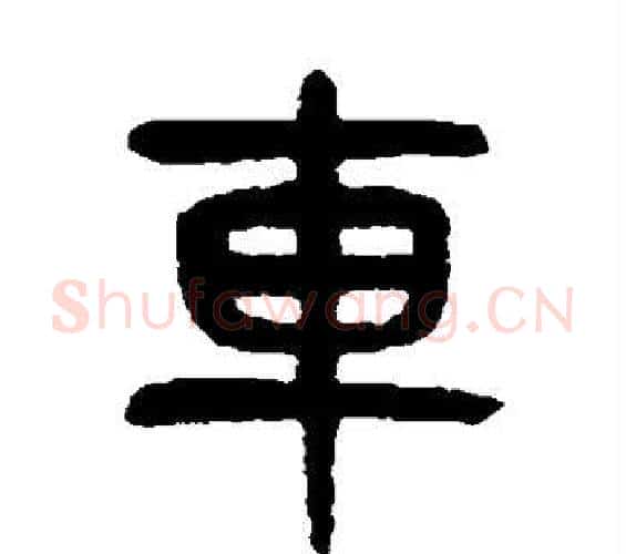 车字杨沂孙毛笔篆书书法写法,摘自杨沂孙毛笔篆书书法作品