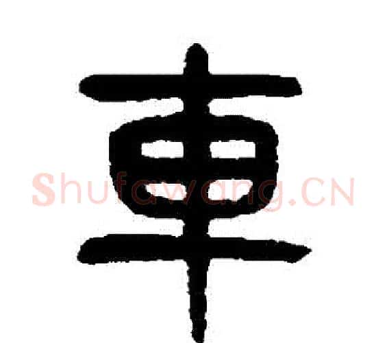 車字杨沂孙毛笔篆书书法写法,摘自杨沂孙毛笔篆书书法作品