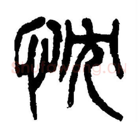 忱字杨沂孙毛笔篆书书法写法,摘自杨沂孙毛笔篆书书法作品