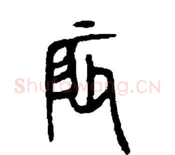 辰字杨沂孙毛笔篆书书法写法,摘自杨沂孙毛笔篆书书法作品