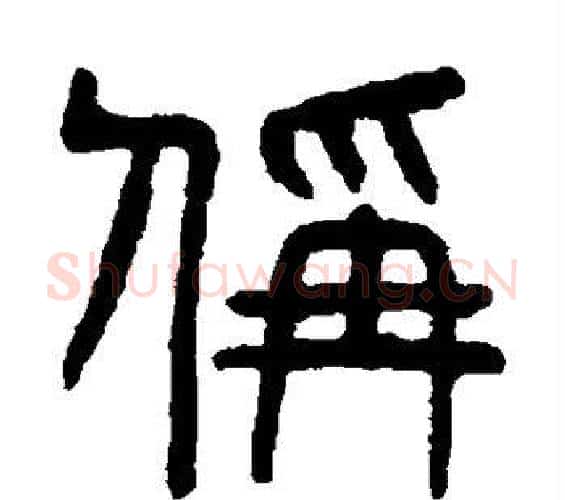 称字杨沂孙毛笔篆书书法写法,摘自杨沂孙毛笔篆书书法作品