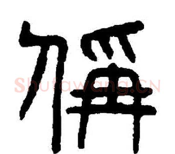 稱字杨沂孙毛笔篆书书法写法,摘自杨沂孙毛笔篆书书法作品
