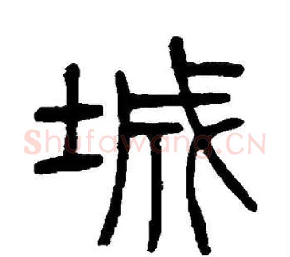 城字杨沂孙毛笔篆书书法写法,摘自杨沂孙毛笔篆书书法作品