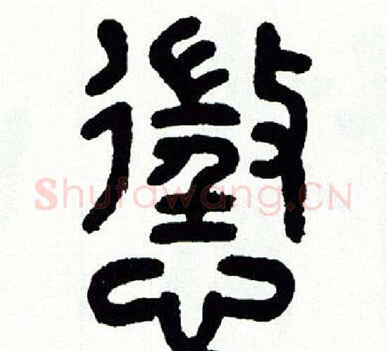 懲字方去疾毛笔篆书书法写法,摘自方去疾毛笔篆书书法作品