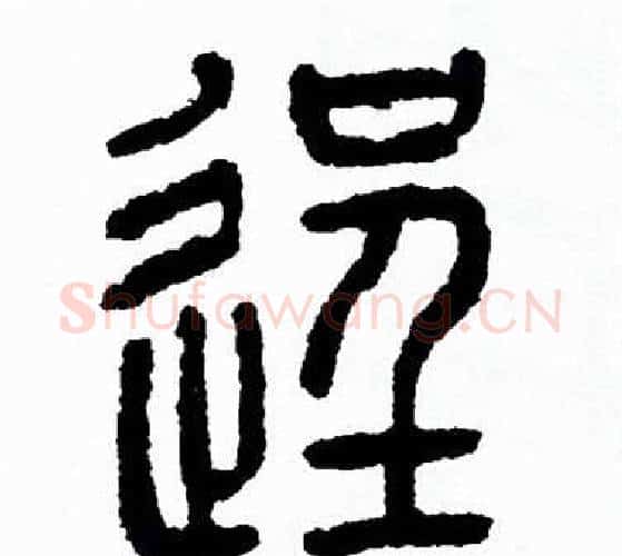 逞字方去疾毛笔篆书书法写法,摘自方去疾毛笔篆书书法作品