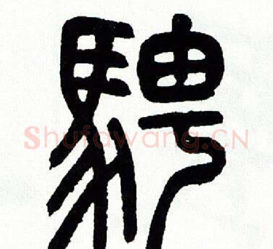 騁字方去疾毛笔篆书书法写法,摘自方去疾毛笔篆书书法作品