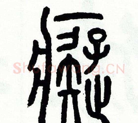 痴字方去疾毛笔篆书书法写法,摘自方去疾毛笔篆书书法作品